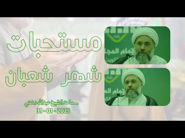 ⁣مستحبات شهر شعبان - سماحة الشيخ / عبدالله دشتي