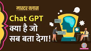 ChatGPT Explained।आपके हर सवाल का जवाब देगा ये चैटबॉट? Google का खेल खत्म?।Open AI।Masterclass EP 14