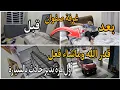 Download Lagu قدر الله وماشاء فعل/ غرفة صفوان الجديدة قبل وبعد/الحمد لله على لطف الله