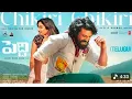 Lagu CHIKIRI CHIKIRI  VEDIO SONG| RAM CHARAN|JAHNVI| DIRECTED BY BUCCHI BABU SANA...