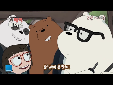 극장판 위 베어 베어스: 곰 브라더스 _ We Bare Bears _ 메인 예고편