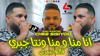 Cheb Sisiyou Galha Ben Namri Ana Mana W Mana Wnta Jabri قالها بنمري Avec Zaki Mastro Live 2026 