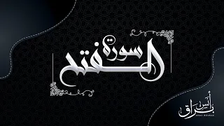 سورة الفتح كاملة تلاوة خاشعة ورائعة أنس براق Anas Bourak 