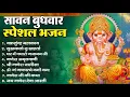 Download Lagu सावन बुधवार भक्ति भजन : ॐ गं गणपतये नमो नमः, सुखकर्ता दुखहर्ता गणेश अमृतवाणी श्री गणेश चालीसा व आरती