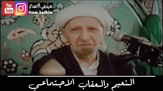 الشيخ الدكتور احمد الوائلي (رحمه الله) | النعيم والعقاب الاجتماعي 🤦🏻‍♂️😌