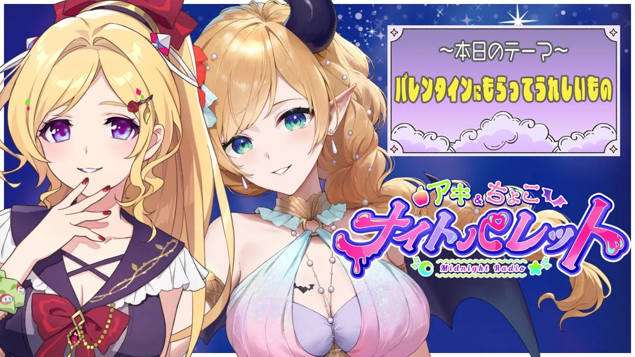 『続 #バレンタインにもらってうれしいもの  💕』 アキちょこナイトパレット第24回 ～ホロライブ深夜ラジオ～