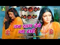 Download Lagu Jab Sath Dewe Ke Na Rahe Dj Song | New Bhojpuri Dj Song 2025 Nonstop Dj RDX New bhojpuri Gana Dj Mix