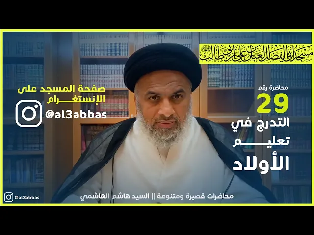 التدرج في تعليم الأولاد - السيد هاشم الهاشمي