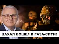 Download Lagu Срочно! Израиль добивает ХАМАС в Газе. Каков риск для заложников?
