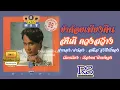 ข้าด้อยเพียงดิน สันติ ดวงสว่าง (OFFICIAL AUDIO)
