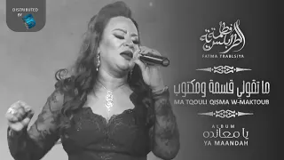 Fatma Trablseya Ma Tqouli Qisma W Maktoub فاطمة الطرابلسية ما تقولي قسمة ومكتوب 