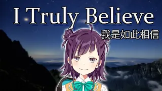 I Truly Believe《我是如此相信》cover【小東ひとな/花寄女子寮】