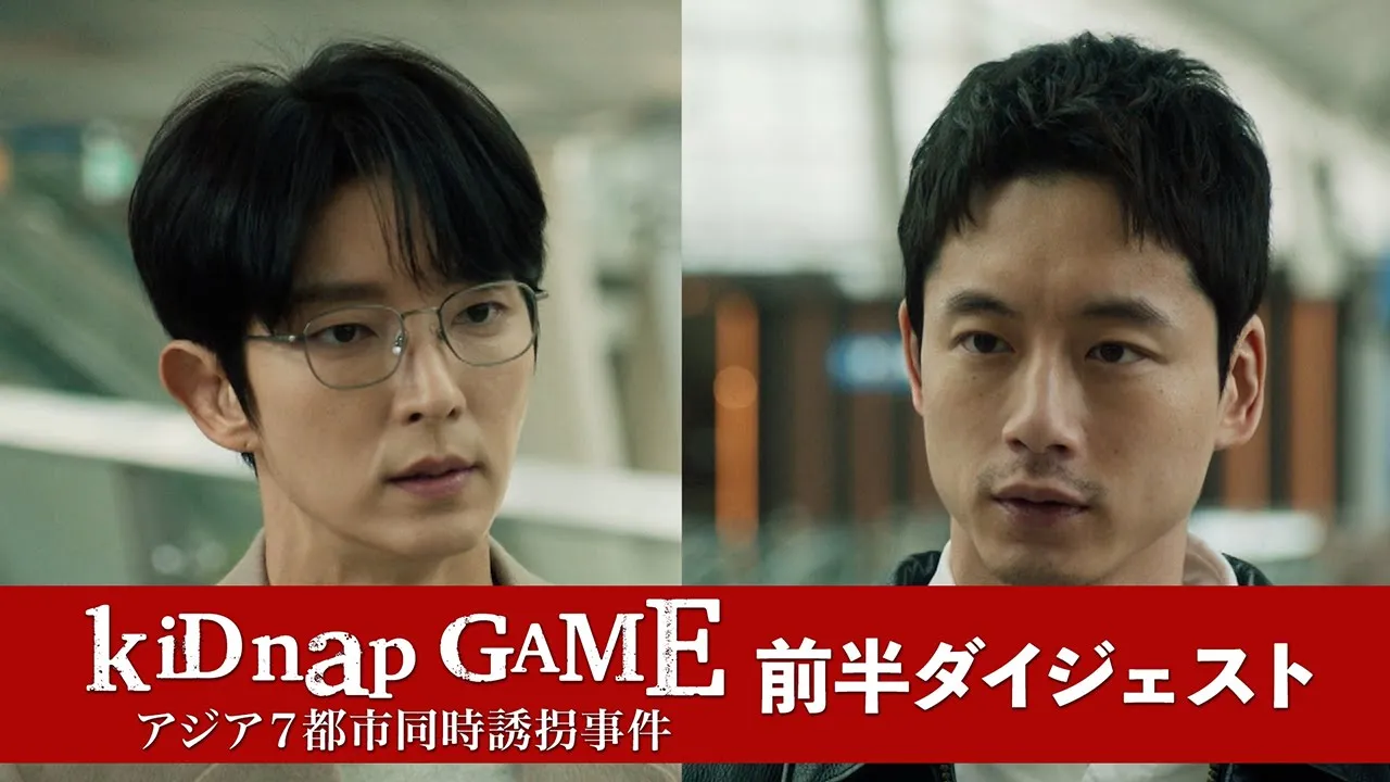 「kiDnap GAME」前半ダイジェスト