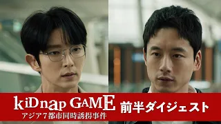 「kiDnap GAME」前半ダイジェスト
