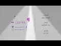 عمار مجبل وعدني