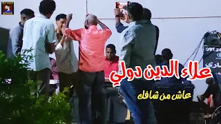 علاء الدين دولي عاش من شافك 