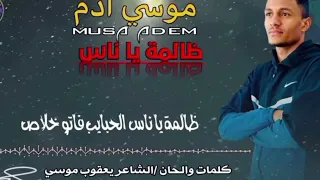 الفنان موسي ادم ظالمة يا ناس 