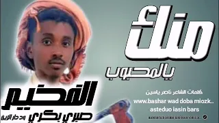جديد 2024 الفخيم الصغير صبري بكري ود دار الزين منك يالمحبوب 