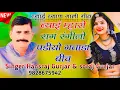 Lagu #100%वायरल_सोगं//ब्याई म्हारो रागं रंगीलो पडी़यो गवाडा़ बीच!! Singer hansraj Gurjar \u0026 Soraj Gurjar