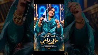   هدى عربي   مافي داعي     أغنية سودانية جديدة         الصوت والإحساس البخلي الأغنية تدخل القلب  دندنها