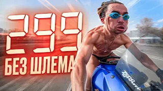 РАЗОГНАЛСЯ 299 КМ/Ч БЕЗ ШЛЕМА