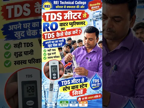 पानी शुद्ध है या नहीं? TDS मीटर से खुद चेक करें #rowaterpurifierrepair #tds #shortvideo