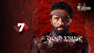 حصريا الحلقة 7 من مسلسل مملكة الحرير بطولة كريم محمود عبد العزيز اسماء ابواليزيد 