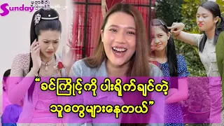 ခင်ကြိုင်ကို ပါးချချင်နေတဲ့သူတွေ အရမ်းများနေတယ် #ခင်ကြိုင်