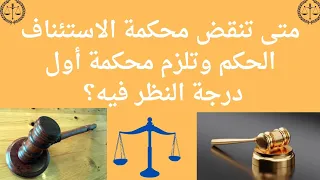 متى تنقض محكمة الاستئناف الحكم وتلزم المحكمة أولى درجة إعادة النظر في الدعوى 