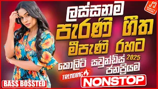 2025 Trending Sinhala Band Nonstop | Old Songs | Best New Sinhala Songs Collection | Sinhala Songs