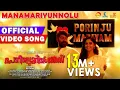 Download Lagu Manamariyunnolu Official Video Song |Porinju Mariyam Jose|Joshiy|Joju|Nyla|Chemban Vinod|Jakes Bejoy