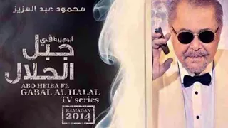 ابراهيم الحكمي اغنية هموم جبلين تتر بداية مسلسل جبل الحلال لمحمود عبد العزيز  ابراهيم الحكمي اغنية هموم جبلين تتر بداية مسلسل جبل الحلال لمحمود عبد العزيز