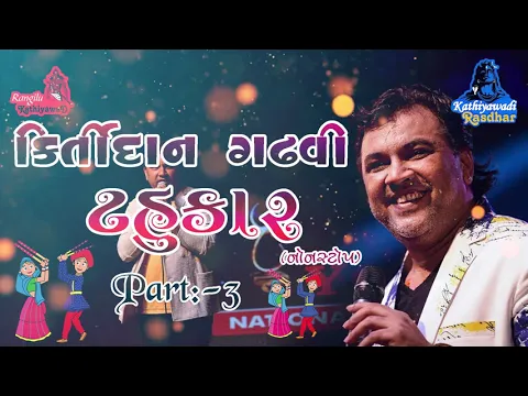 Download MP3 Kirtidan Gadhvi Non Stop 2023 || Special Navratri Garba || Tahukar 3 || kirtidan gadhvi garba