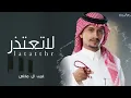 لا تعتذر | لا تعتذر لي عن الغيبه - كل المعاذير كذابه - غريب ال مخلص || 2022 حصريا