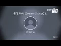 [everysing] 꿈이 뭐야 (Dream Chaser) (Feat. Dok2 & 크러쉬)