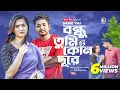 Download Lagu Bondhu Tumi Kon Dure | বন্ধু তুমি কোন দূরে | Ankur Mahamud Feat Samz Vai | Bangla Song 2022