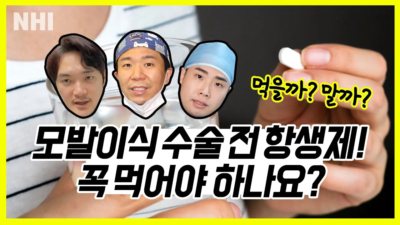 모발이식 수술 전 항생제! 꼭 먹어야 하나요?ㅣ뉴헤어