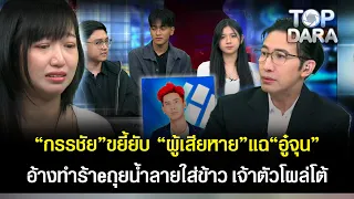 "กรรชัย"ขยี้ยับ หลังผู้เสียหายรวมตัวแฉอ้างถูกทำร้าe-ถุยน้ำลายใส่ข้าว ฟาก"อู๋จุน"โผล่