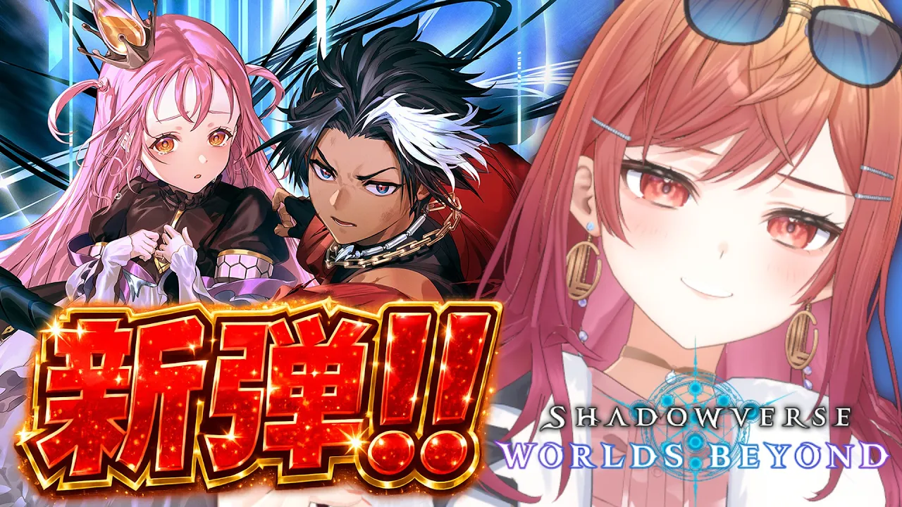 【Shadowverse: Worlds Beyond】ガチャ→ランクれっつごー！シャドバ新環境きたあああああああああ！！！【一条莉々華/hololive DEV_IS　ReGLOSS】
