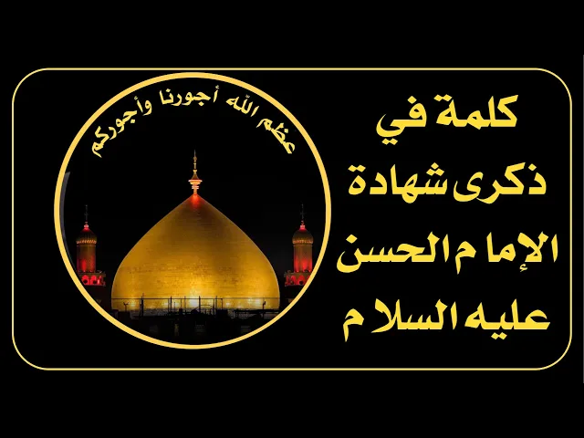 ⁣ذكرى شهادة الإمام الحسن العسكري عليه السلام - دور الامام حفظ الامام المهدي وربط الموالين في العلماء