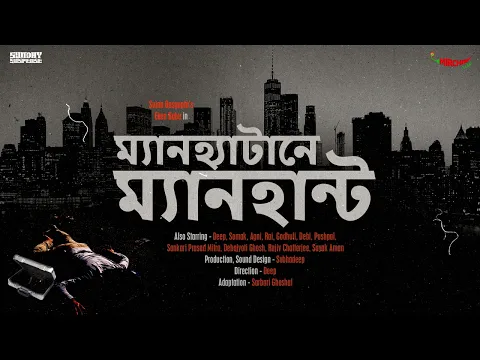 Download MP3 #SundaySuspense | Eken Babu | Manhattan ey Manhunt | Sujan Dasgupta | Mirchi Bangla