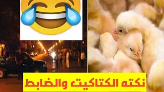 نكته الضابط والكتاكيت هتموت ضحك دندنها