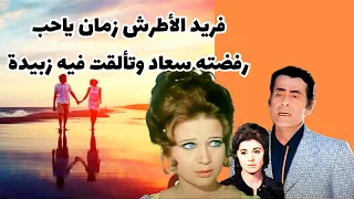 فريد الأطرش زمان ياحب رفضته سعاد حسني وتألقت فيه زبيدة ثروت       دندنها