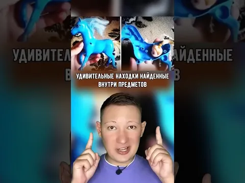 Удивительные находки найденные внутри предметов.
