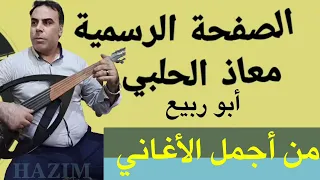 معاذ الحلبي أبو ربيع من اجمل الاغاني 
