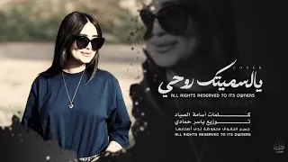 اغاني إستكنان   وين انتا يالغالي يالسميتك روحي وعمري ودم قلبي   ترند تيك توك مطلوبة اكثر شي      دندنها