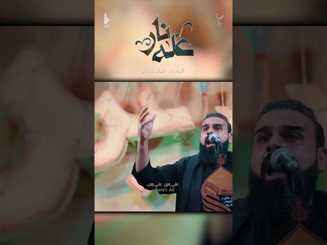 ⁣عله نار / الرادود خضر عباس - هيئة نهج علي - ليلة 3 من شهر محرم الحرام 1446 هـ