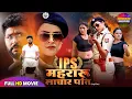 Lagu IPS मेहरारू, लाचार पति | YASH KUMAR, YAMINI SINGH | NEW BHOJPURI FILM 2025 | BLOCKBUSTER MOVIE