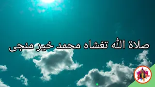 نشيد صلاة الله تغشاه محمد خير منجى        دندنها