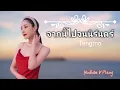 ចាប់ពីពេលនេះលែងមានខ្ញុំទៀតហើយ Tengmo [ Music Thailand 2022 ]